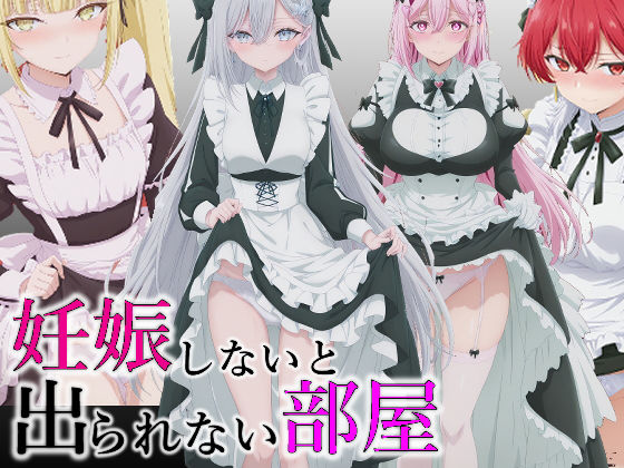 d_727741 妊娠しないと出られない部屋