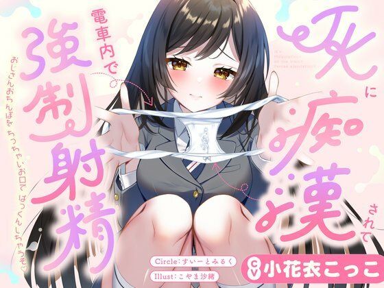 d_729201 JKに痴●されて電車内で強●射精〜おじさんおちんぽをちっちゃいお口でぱっくんしちゃうぞ（はーと）〜