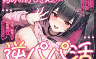 d_729263 逆パパ活（はーと）好みのおじさんとドスケベいちゃらぶセックス交渉〜深夜に密会して性処理してもらうんです〜