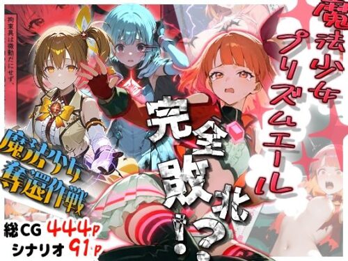 d_729595 魔法少女プリズムエール 完全敗北！？ -魔法少女奪還作戦-