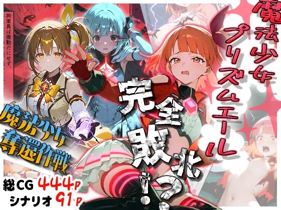 d_729595 魔法少女プリズムエール 完全敗北!? -魔法少女奪還作戦- d_729595 魔法少女プリズムエール 完全敗北!? -魔法少女奪還作戦-