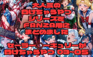 d_730839 セーラー◯ーキュリーが負けちゃうやつ03〜05