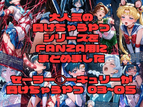 d_730839 セーラー◯ーキュリーが負けちゃうやつ03〜05