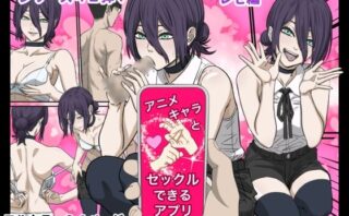 d_731559 アニメキャラとセックルできるアプリ41、「チェーン〇ーマン」レゼ編