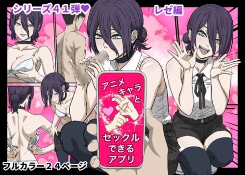 d_731559 アニメキャラとセックルできるアプリ41、「チェーン〇ーマン」レゼ編