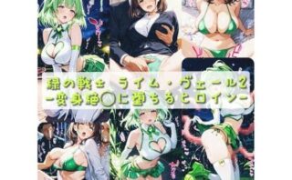 d_731743 緑の戦士 ライム・ヴェール 〜変身絶◯に堕ちるヒロイン〜