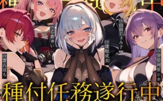 d_733131 【初リリース記念x4時間半x5人ハーレム】種付任務遂行中（はーと）〜5人のアサシンが五感で誘惑24時間着床待ち〜