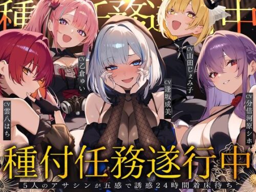 d_733131 【初リリース記念x4時間半x5人ハーレム】種付任務遂行中（はーと）〜5人のアサシンが五感で誘惑24時間着床待ち〜