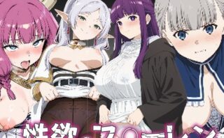 d_734209 性欲のフ〇ーレン
