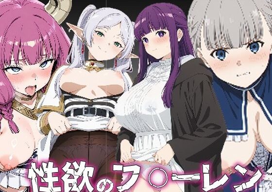 d_734209 性欲のフ〇ーレン