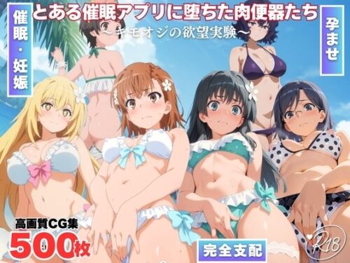 d_734291 とある催●アプリに堕ちた肉便器たち 〜キモオジの欲望実験〜