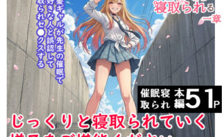 d_735717 その着せ替え人形は寝取られる  〜第一章〜キモオタ先生の催●にかかった喜多川夢海が寝取られる間際まで