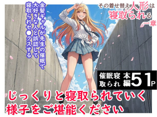 d_735717 その着せ替え人形は寝取られる  〜第一章〜キモオタ先生の催●にかかった喜多川夢海が寝取られる間際まで