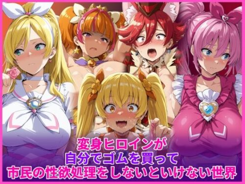 d_736458 変身ヒロインが自分でゴムを買って市民の性欲処理をしないといけない世界
