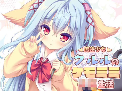 d_736620 魔法少女クルルのケモミミJK生活