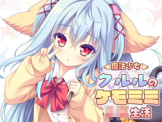 d_736620 魔法少女クルルのケモミミJK生活