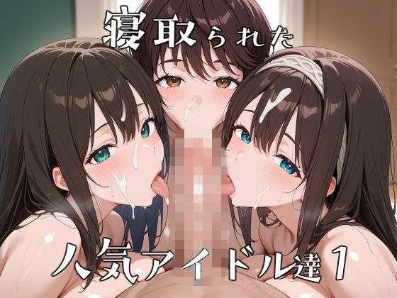 d_737664 寝取られた人気アイドルたち1〜催〇アプリで種付け完了 d_737664 寝取られた人気アイドルたち1〜催〇アプリで種付け完了