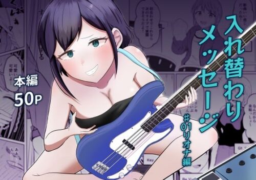 d_739237 入れ替わりメッセージ♯01リオナ編