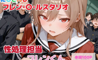 d_739509 【セリフ付】性処理担当 フレンくん