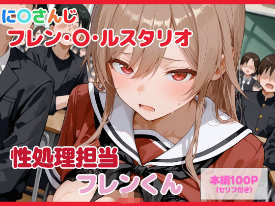 d_739509 【セリフ付】性処理担当 フレンくん