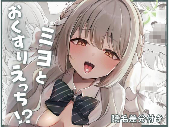 d_739602 ミヨとおくすりえっち！？