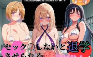 d_740870 セック〇しないと退学させられる特別試験 総集編