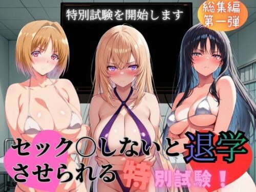 d_740870 セック〇しないと退学させられる特別試験 総集編