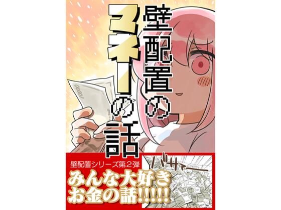 d_740945 壁配置のマネーの話。 d_740945 壁配置のマネーの話。