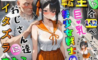 d_741010 転生した巨乳美少女戦士はおじさん達にイタズラされる