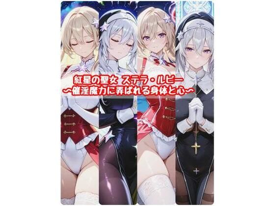 d_743379 紅星の聖女  ステラ・ルビー〜催淫魔力に弄ばれる身体と心〜