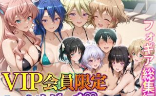 d_745393 VIP会員限定のハーレムビーチ  フォギア総集編
