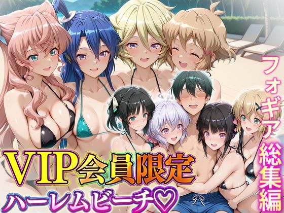 d_745393 VIP会員限定のハーレムビーチ  フォギア総集編
