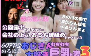 d_747995 おじさん大好き巨乳妻3 公園露出を覗かれて会社の上司のおちんぽ舐めちゃいました