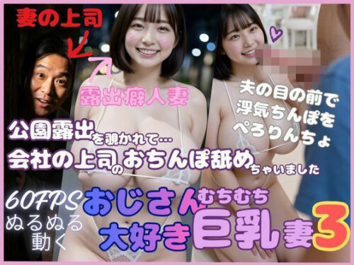 d_747995 おじさん大好き巨乳妻3 公園露出を覗かれて会社の上司のおちんぽ舐めちゃいました