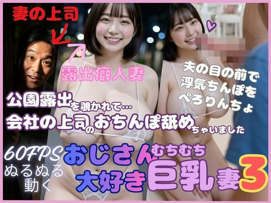 d_747995 おじさん大好き巨乳妻3 公園露出を覗かれて会社の上司のおちんぽ舐めちゃいました