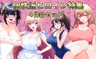 d_748608 【テーマ別総集編】個性派ヒロイン特集 4作品セット