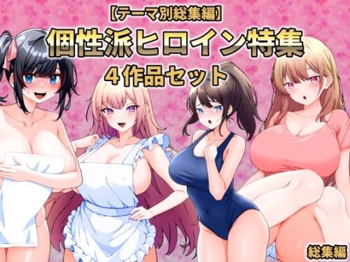 d_748608 【テーマ別総集編】個性派ヒロイン特集 4作品セット