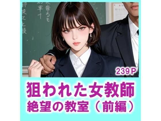 d_750248 狙われた女教師 絶望の教室（前編）