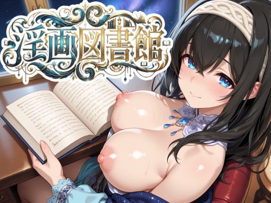 d_750503 【動くパイズリぶっかけ】淫画図書館 〜巨乳アイドルにデカパイズリで搾精してもらい、好きなタイミングでぶっかけ顔射して、射精後の余韻も60fpsぬるぬる動画で楽しめるカジュアル弾幕避けゲー〜