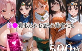 d_753559 催●寝取られ伝説の勇者たち