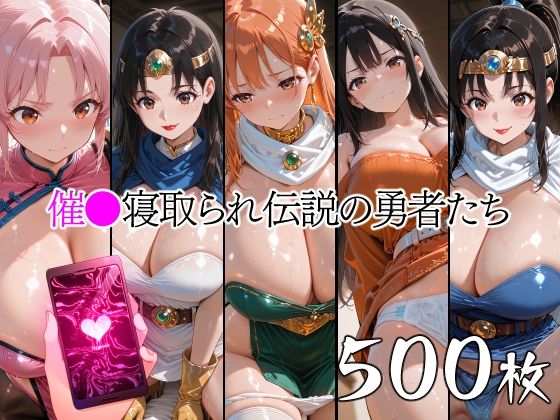 d_753559 催●寝取られ伝説の勇者たち