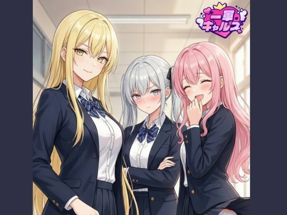 d_753824 一軍ギャルズ マンガvol.1 d_753824 一軍ギャルズ マンガvol.1