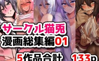 d_754051 サークル猫兎  漫画総集編01