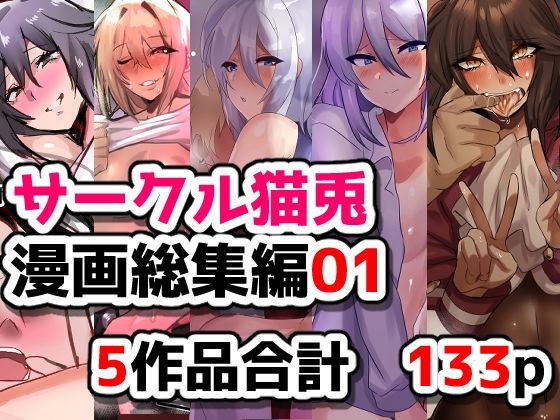 d_754051 サークル猫兎  漫画総集編01