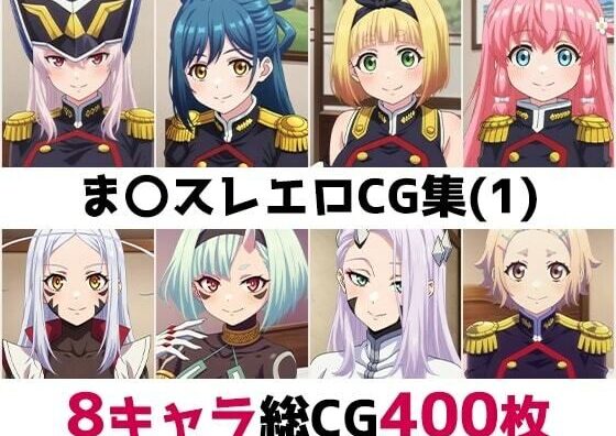 d_758022 ま〇スレ総集編エロCG集（1）