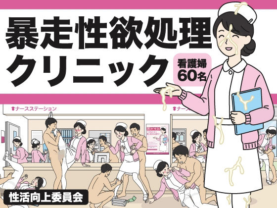 d_760710 暴走性欲処理クリニック