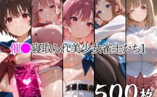 d_762220 催●寝取られ美少女雀士たち1