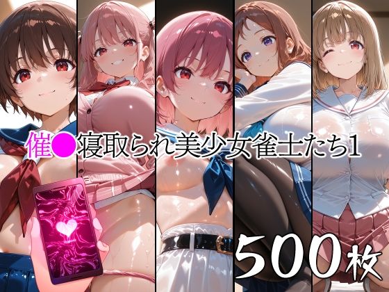 d_762220 催●寝取られ美少女雀士たち1