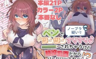 d_762343 ノーブラ疑いでペンでツンツンすりすりされちゃうけど陥没乳首だからバレない…よねッ！？