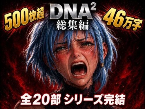 d_764222 DNA2 総編集